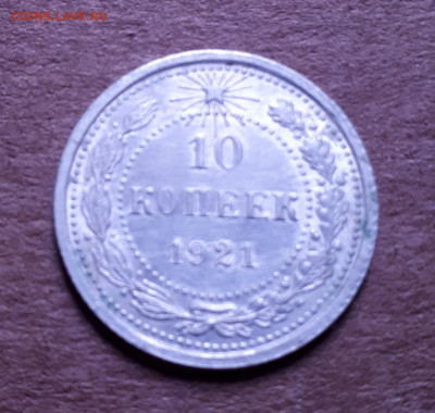 10 копеек 1921 - 20200207_151548