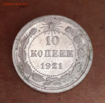 10 копеек 1921 - 20200207_152214
