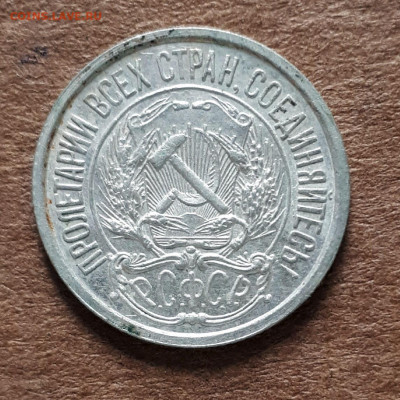 10 копеек 1921 - 20200207_150802
