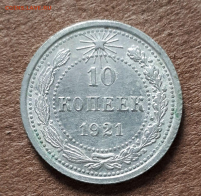 10 копеек 1921 - 20200207_150852