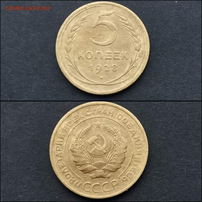 5 копеек 1928 год. До 10.02 - IMG_20200123_224248