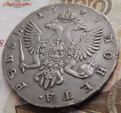 Рубль 1747 г. (Определение подлинности и Оценка) - DSCN0756.JPG