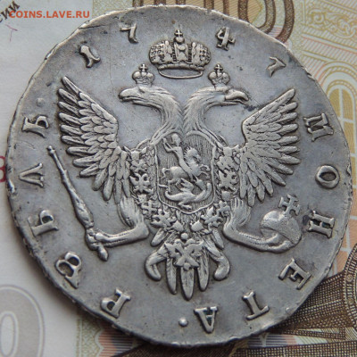 Рубль 1747 г. (Определение подлинности и Оценка) - DSCN0752.JPG