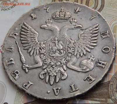 Рубль 1747 г. (Определение подлинности и Оценка) - DSCN0751.JPG