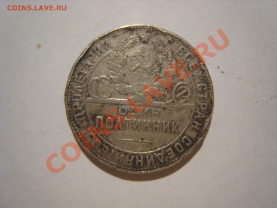 Полтиник 1924 года 20.08.11г - IMG_2727.JPG