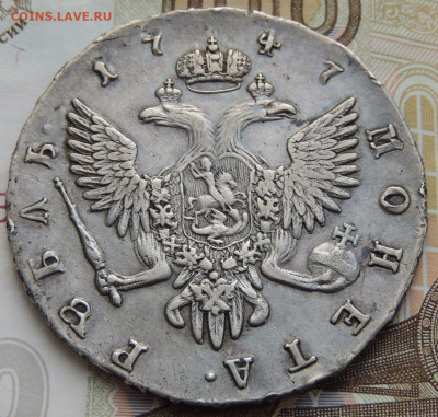 Рубль 1747 г. (Определение подлинности и Оценка) - DSCN0749.JPG