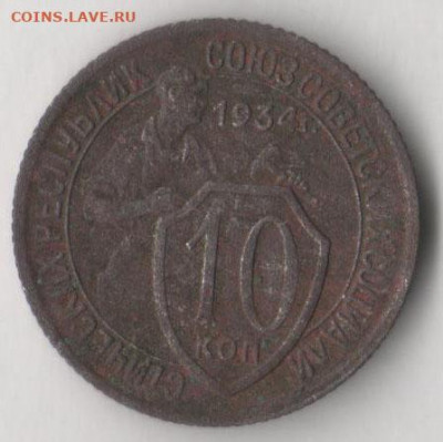 10 копеек 1934 г. до 12.02.2020 в 22.00 по мск - 10 34