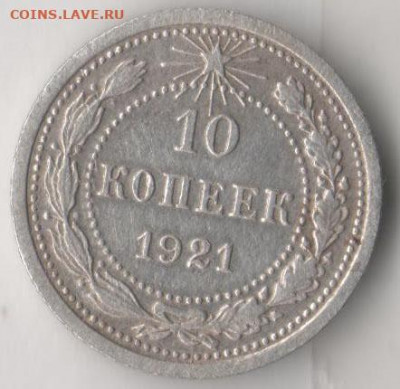 10 копеек 1921 года. Окончание 12.02.2020 в 22.00 по мск. - 10 к
