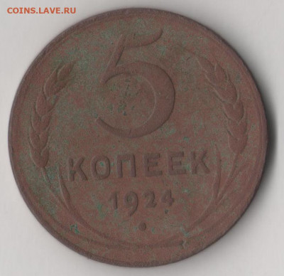 5 копеек 1924 г. до 12.02.2020 в 22.00 по мск. - 5 к