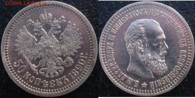50 копеек 1890 г. - IMG_0718