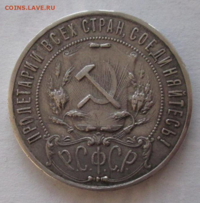 Рубль 1921 АГ года до 22.00 12.02.20 года - IMG_3792.JPG