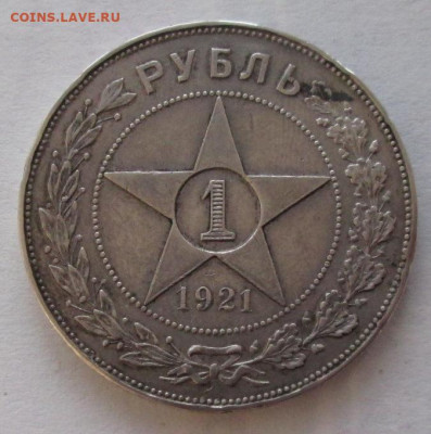 Рубль 1921 АГ года до 22.00 12.02.20 года - IMG_3791.JPG