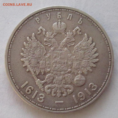 Рубль 1913 года(300 лет Дома Романовых) до 22.00 12.02.20 г. - IMG_3788.JPG