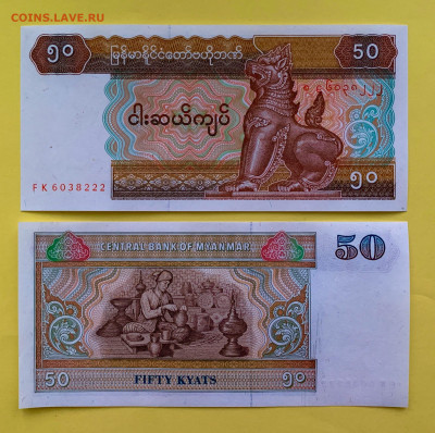 Мьянма 50 Кьят 1994 г. UNC пресс - 7FCA54C5-7635-4A2A-A6F2-481B11EB2932