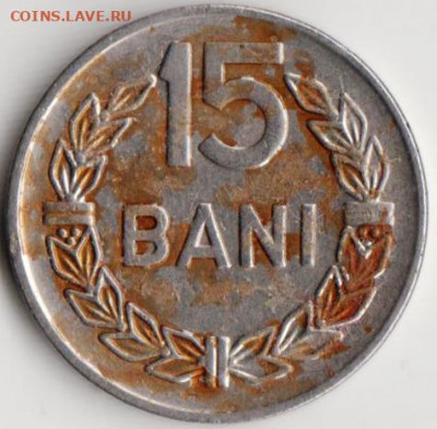Румыния 15 бани 1996 г. до 24.00 13.02.20 г. - 100