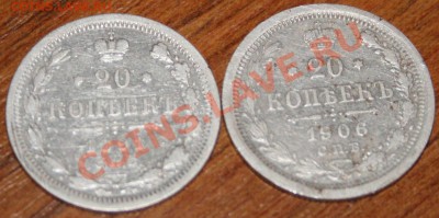 20 копеек 1891 и 1906 г ===== до 22.08.2011 22:00 МСК - img 356