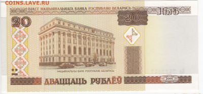 БЕЛОРУССИЯ - 20 рублей 2000 г. пресс до 13.02 в 22.00 - IMG_20200207_0007