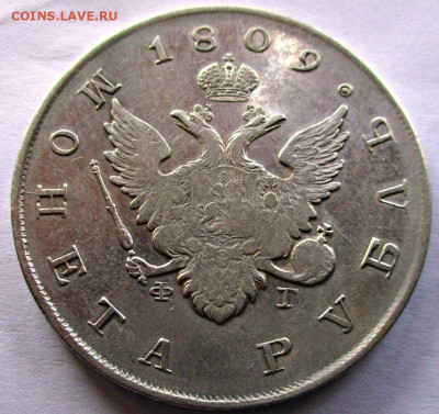 Рубль 1809 - 1581087780248