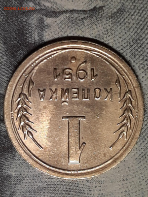 1 копейка 1951 год.Блеск! до 13.02 до 22-00 - штемп.блеск 005