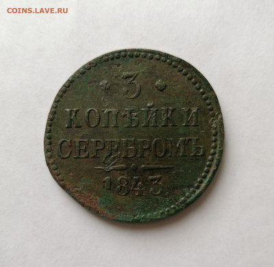 3 копейки 1843 ем - IMG_20200207_103849
