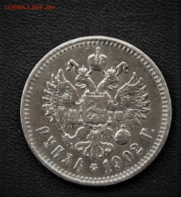 Рубль 1902 г АР на подлинность. - IMG_0057 (2).JPG