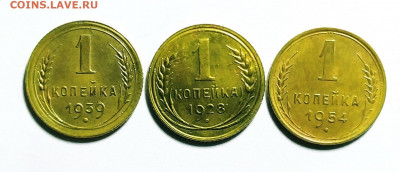 1 копейка 1928,39,54.До 08.02.2020 г. в 22.15 - IMG_20200207_164210_1