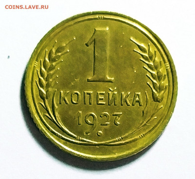 1 копейка 1927.До 08.02.2020 г. в 22.15 - IMG_20200207_145927