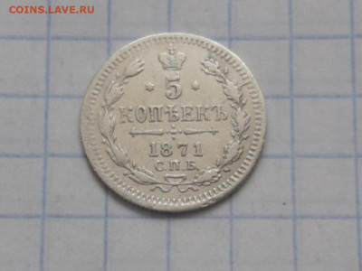 5 копеек 1871 г. СПБ HI. Александр II до 9.02.2020 г. - 20200207_185851