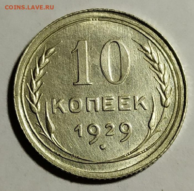 10 копеек 1929.До 08.02.2020 г. в 22.15 - IMG_20200204_233807