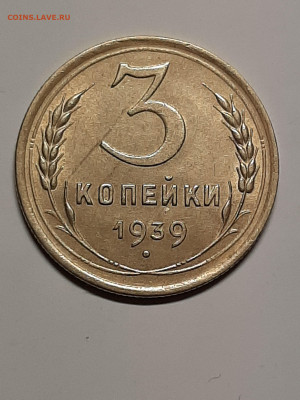 3 копейки 1939 год.Блеск !!! до 13.02 в 22-00 - штемп.блеск 013