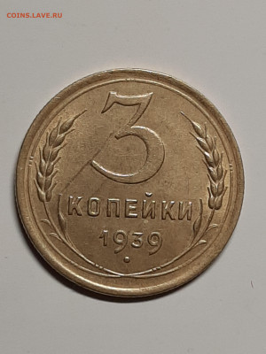 3 копейки 1939 год.Блеск !!! до 13.02 в 22-00 - штемп.блеск 010