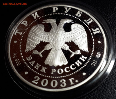 3 рубля 2003 Выборг пруф серебро Ag925 - Выборг (2)