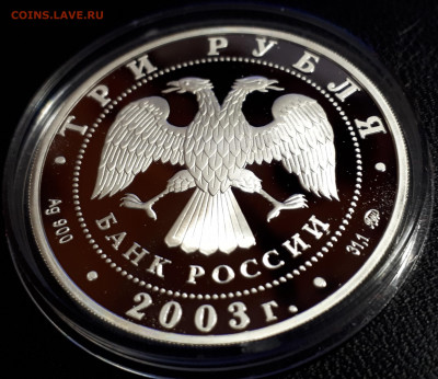 3 рубля 2003 Псковский Кремль пруф серебро Ag900 - псковский кпемль (2)