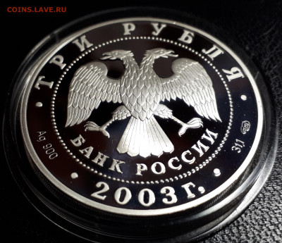 3 рубля 2003 Зодиак Стрелец пруф серебро Ag900 - стрелец (2)
