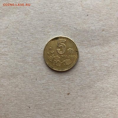 Китай 5 цзяо,до 10.02. - wQe2F0D15kQ