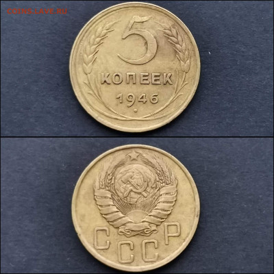 5 копеек 1946 год. Хорошая. До 10.02 . N2 - IMG_20200123_224305