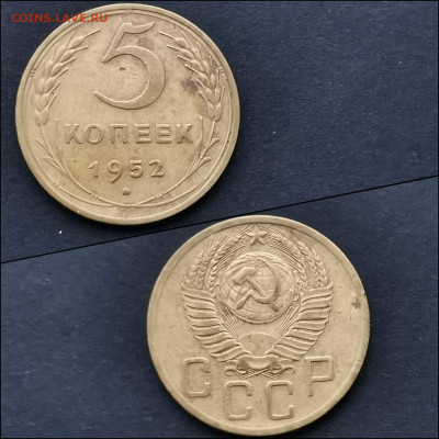 5 копеек 1952 год. До 10.02 - IMG_20200123_224308