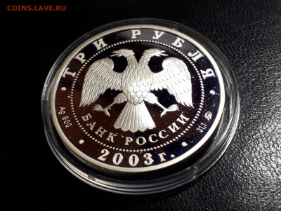 3 рубля 2003 Ипатьевский монастырь в Костроме серебро Ag900 - кострома (2)