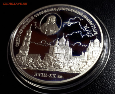 3 рубля 2003 Серафимо-Дивеевский монастырь серебро Ag900 - свято троицкий (1)