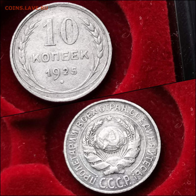 10 копеек 1925 год. До 10.02. N3 - IMG_20200123_224330