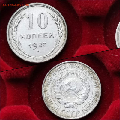 10 копеек 1927 год. До 10.02 - IMG_20200123_224332