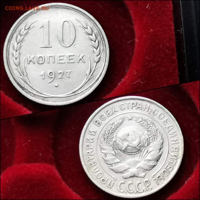 10 копеек 1927 год. До 10.02. N2 - IMG_20200123_224333