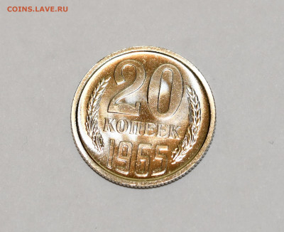 20 копеек 1965 года ШТЕМПЕЛЬНЫЙ ЛЮКС 12.02.2020 в 22-15 - DSC_2330