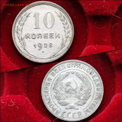 10 копеек 1928 год. До 10.02. N3 - IMG_20200123_224338