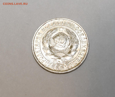 15 копеек 1929 года ШТЕМПЕЛЬНЫЙ ЛЮКС 12.02.2020 в 22-15 - DSC_2354