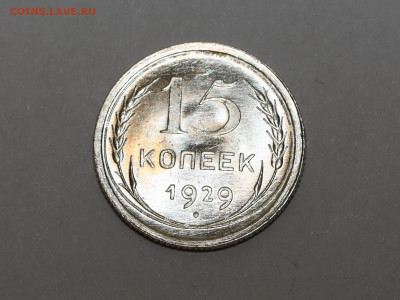15 копеек 1929 года ШТЕМПЕЛЬНЫЙ ЛЮКС 12.02.2020 в 22-15 - DSC_2351