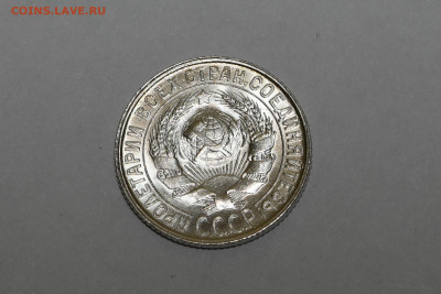 15 копеек 1928 года ШТЕМПЕЛЬНЫЙ ЛЮКС 12.02.2020 в 22-15 - DSC_2339