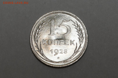 15 копеек 1928 года ШТЕМПЕЛЬНЫЙ ЛЮКС 12.02.2020 в 22-15 - DSC_2340
