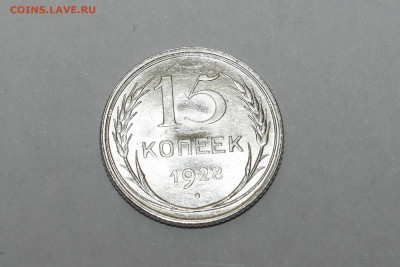 15 копеек 1928 года ШТЕМПЕЛЬНЫЙ ЛЮКС 12.02.2020 в 22-15 - DSC_2341