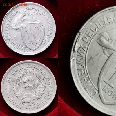 10 копеек 1934 год. До 10.02 . N2 - IMG_20200123_224411